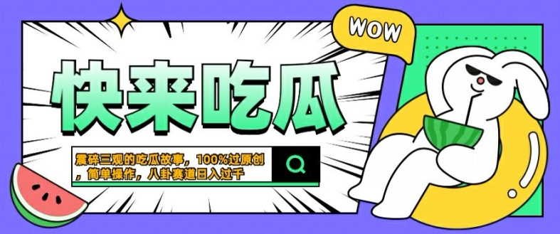 震碎三观的吃瓜故事，一键生成100%过原创，猎奇八卦赛道，简单操作日入几张【揭秘】-巅峰资源网