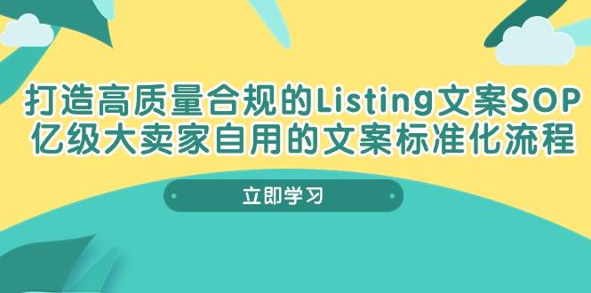 打造高质量合规Listing文案SOP，亿级大卖家自用的文案标准化流程-巅峰资源网