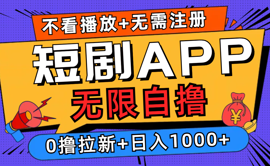 短剧app无限自撸，不看播放不用注册，0撸拉新日入1000+-巅峰资源网