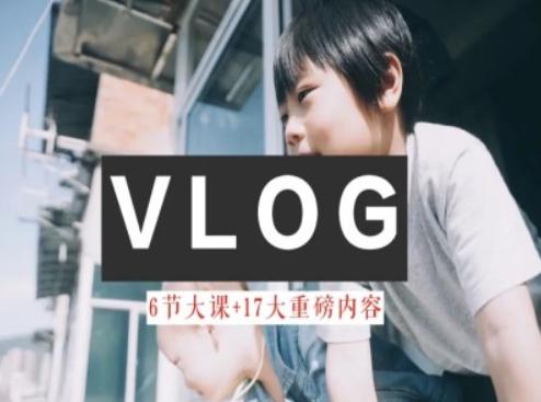 零基础vlog视频课教你小白变大神-生活美学教程-巅峰资源网