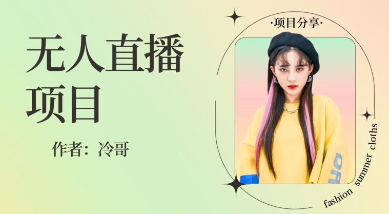 无人直播，24小时无脑挂机，一个月1w+-巅峰资源网