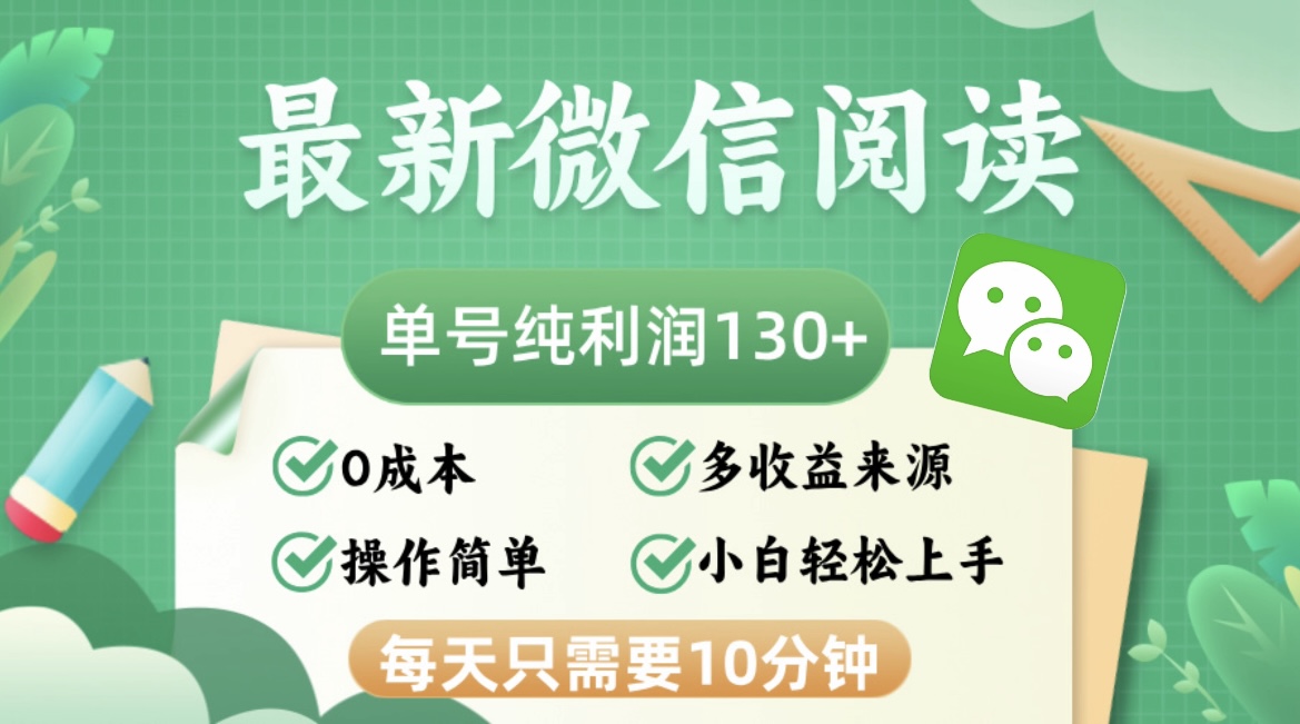 最新微信阅读，每日10分钟，单号利润130＋，可批量放大操作，简单0成本-巅峰资源网