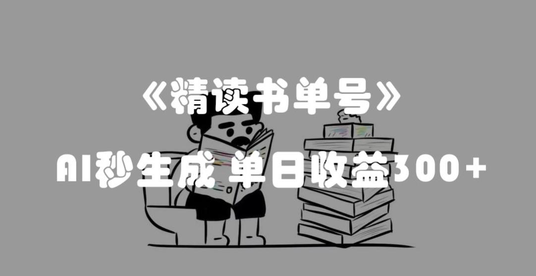 最新流量密码，精读书单号，AI秒生成，单日收益300+【揭秘】-巅峰资源网