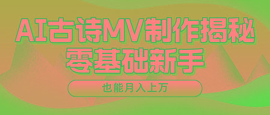 新手必看，利用AI制作古诗MV，快速实现月入上万-巅峰资源网