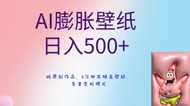 AI膨胀壁纸日入500+，纯原创作品，5分钟出精美壁纸，多重变现模式【揭秘】-巅峰资源网