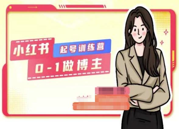 小红书0基础起号训练营，从0-1做博主-巅峰资源网