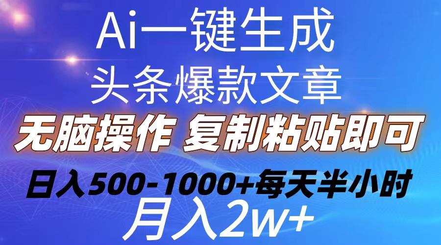 Ai一键生成头条爆款文章  复制粘贴即可简单易上手小白首选 日入500-1000+-巅峰资源网