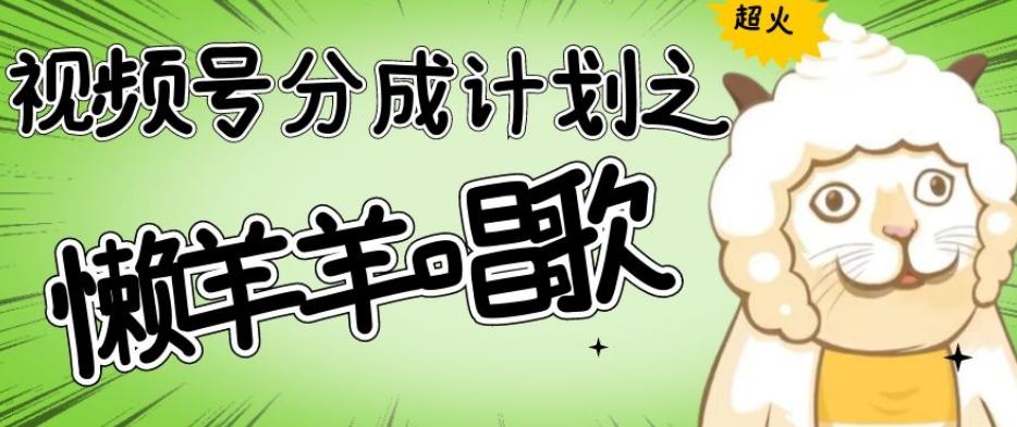 视频号分成计划之懒羊羊唱歌，羊村的羊唱歌号爆火，操作简单，收益轻松破千【揭秘】-巅峰资源网