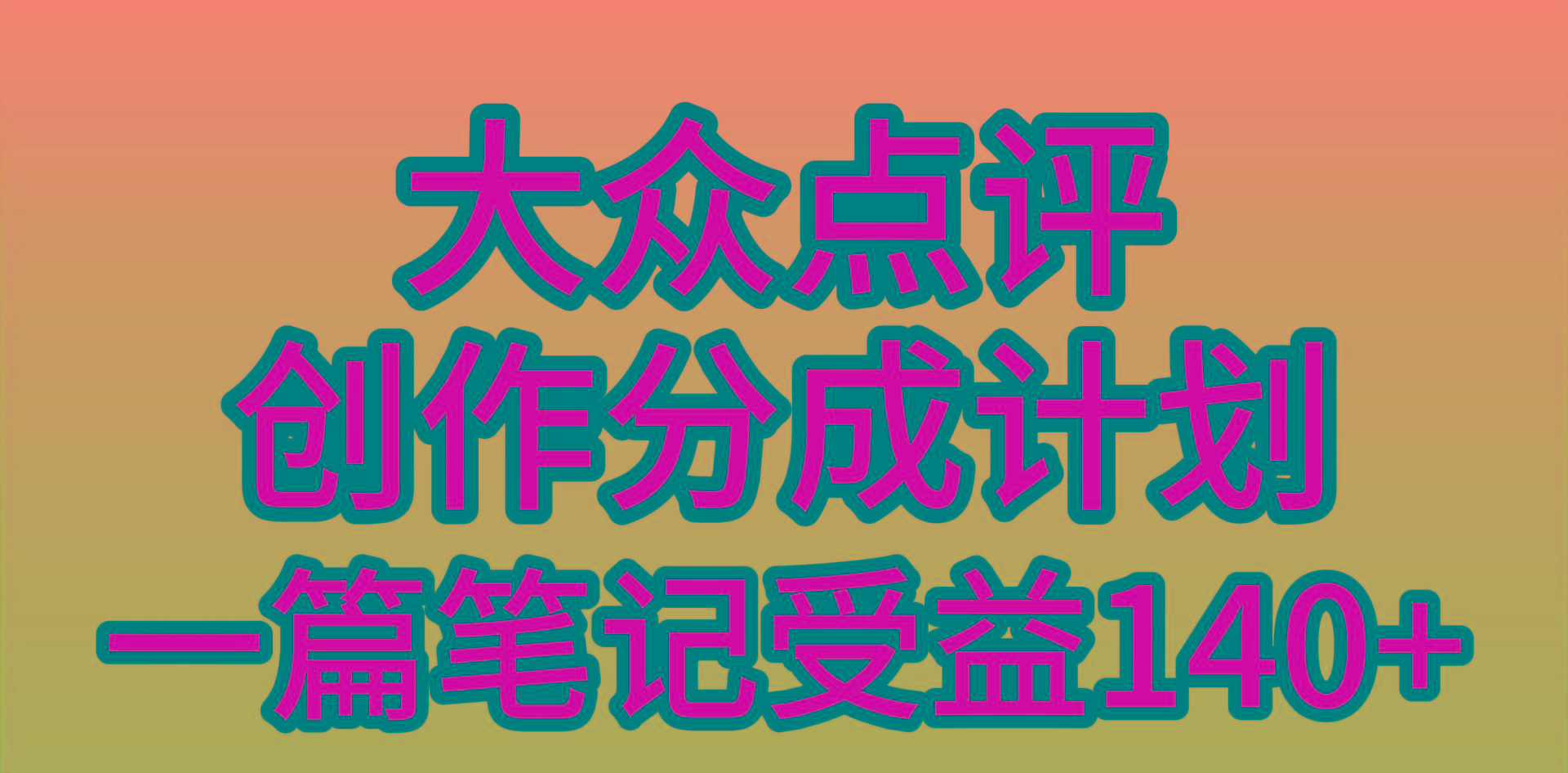 (9979期)大众点评创作分成，一篇笔记收益140+，新风口第一波，作品制作简单，小…-巅峰资源网