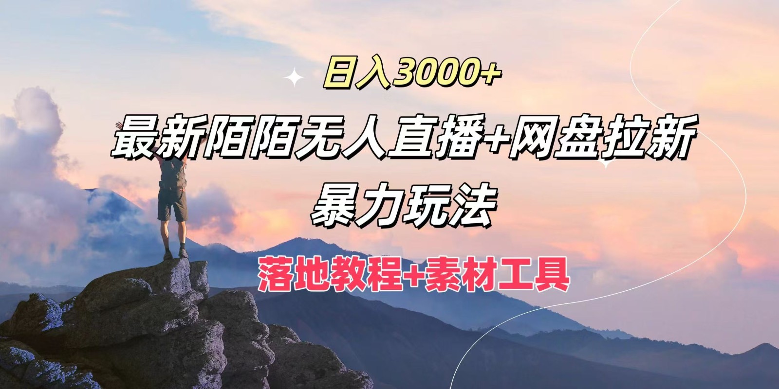 日入3000+，最新陌陌无人直播+网盘拉新暴力玩法，落地教程+素材工具-巅峰资源网