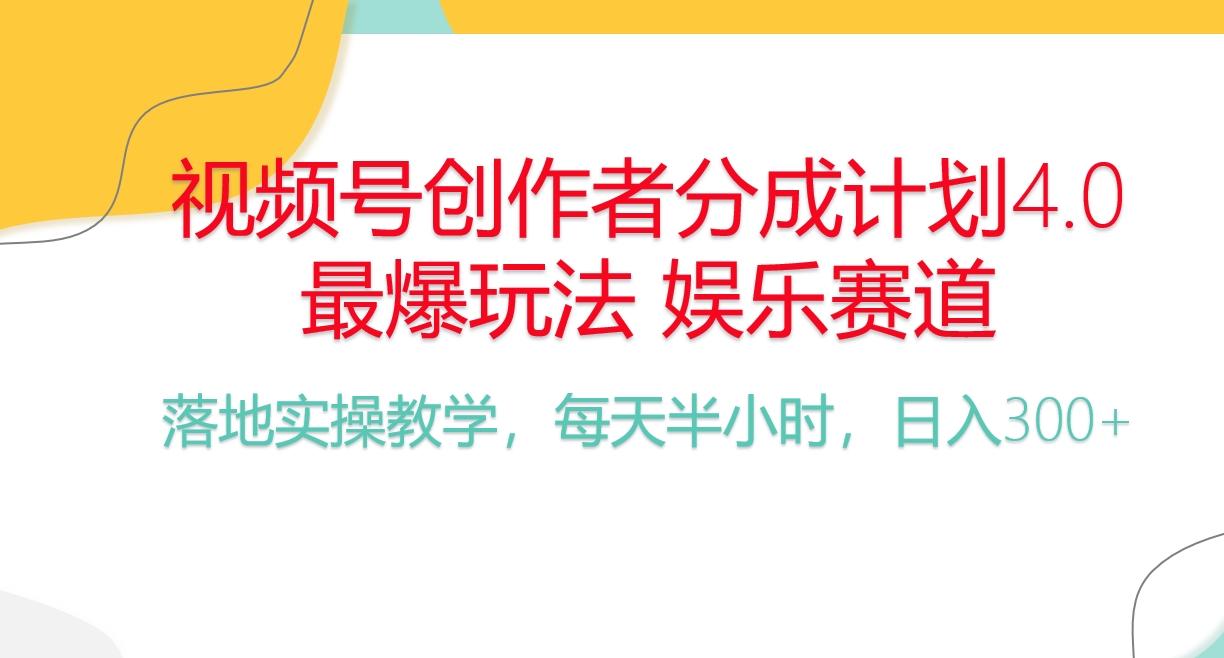 频号分成计划，爆火娱乐赛道，每天半小时日入300+ 新手落地实操的项目-巅峰资源网