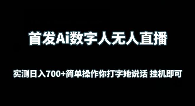 首发Ai数字人无人直播，实测日入700+无脑操作 你打字她说话挂机即可【揭秘】-巅峰资源网