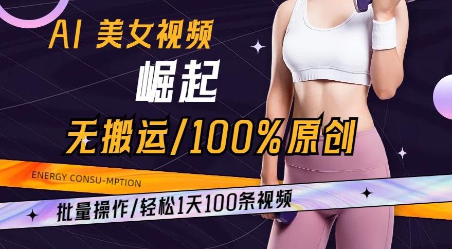 AI美女视频崛起玩法无搬运100%原创，批量操作，轻松1天100条【揭秘】-巅峰资源网