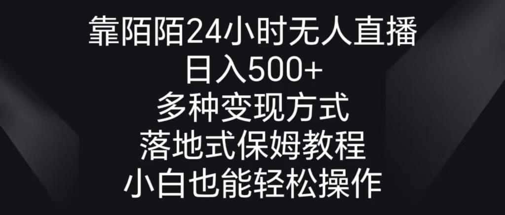 靠陌陌24小时无人直播，日入500+，多种变现方式，落地保姆级教程-巅峰资源网