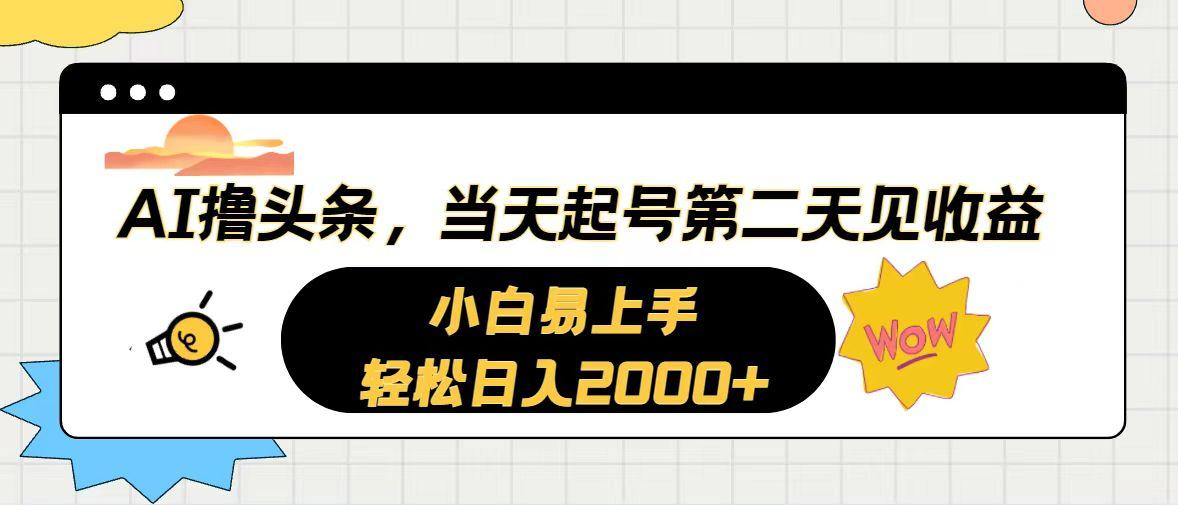 AI撸头条，当天起号，第二天见收益。轻松日入2000+-巅峰资源网