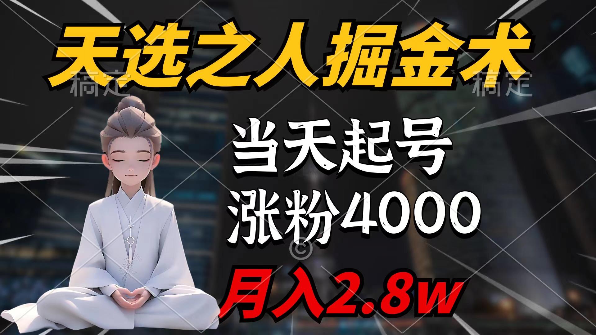 (9613期)天选之人掘金术，当天起号，7条作品涨粉4000+，单月变现2.8w天选之人掘...-巅峰资源网