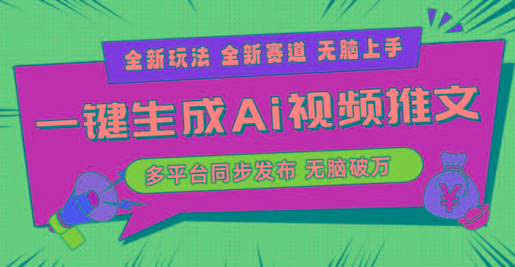 2024-Ai三分钟一键视频生成，高爆项目，全新思路，小白无脑月入轻松过万+-巅峰资源网