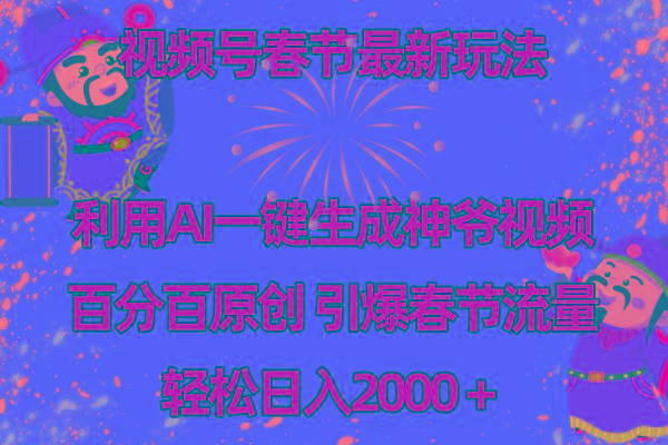 视频号春节玩法 利用AI一键生成财神爷视频 百分百原创 引爆春节流量 日入2k-巅峰资源网