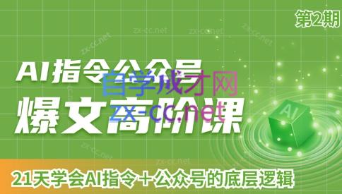 AI破局俱乐部·AI指令公众号高阶课（第2期）-巅峰资源网