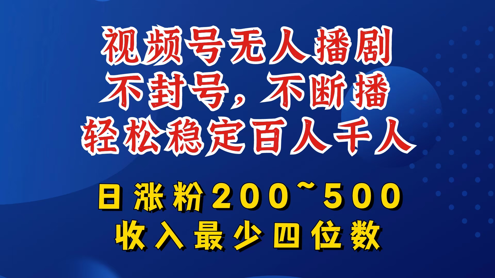 视频号无人播剧，不封号，不断播，轻松稳定百人千人，日涨粉200~500，收入最少四位数【揭秘】-巅峰资源网