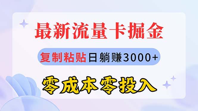最新流量卡代理掘金，复制粘贴日赚3000+，零成本零投入，新手小白有手就行-巅峰资源网