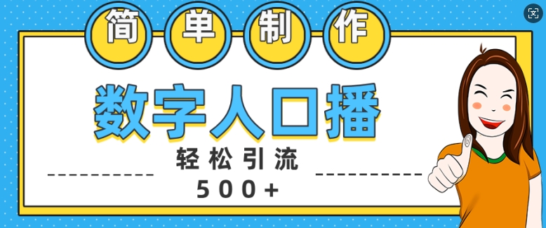 简单制作数字人口播轻松引流500+精准创业粉【揭秘】-巅峰资源网