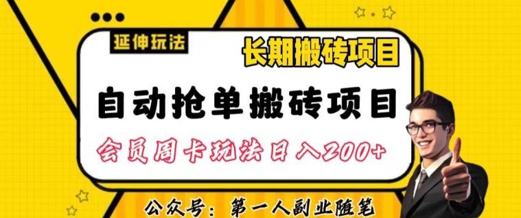 自动抢单搬砖项目2.0玩法超详细实操，一个人一天可以搞轻松一百单左右【揭秘】-巅峰资源网
