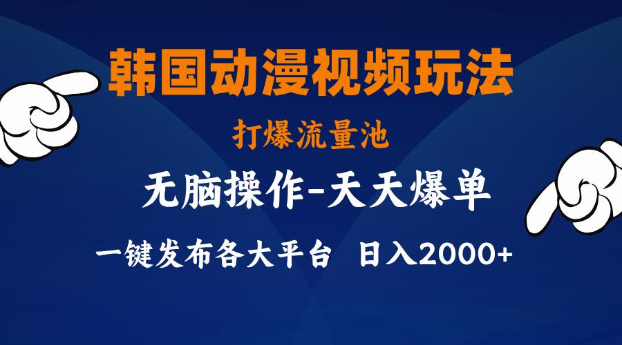 韩国动漫视频玩法，打爆流量池，分发各大平台，小白简单上手，...-巅峰资源网