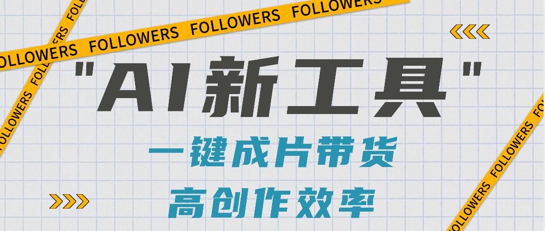 抖音推出AI新工具，2分钟一个作品，可批量操作，快速矩阵起号！【视频教程】-巅峰资源网