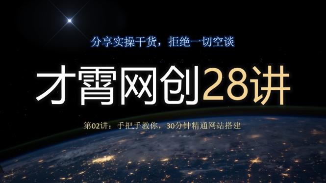 才霄网创28讲第02讲：手把手教你，30分钟精通网站搭建-巅峰资源网