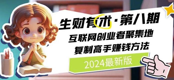 2024生财有术·第八期 互联网创业者聚集地，复制高手赚钱方法(7月更新)-巅峰资源网