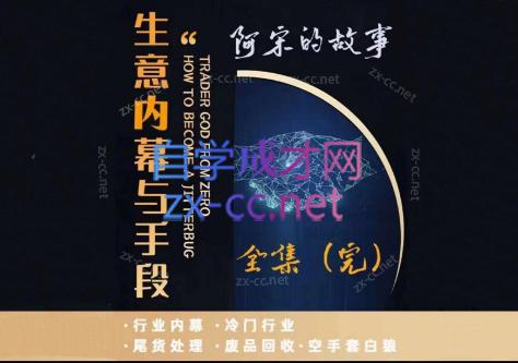阿宋的故事·生意内幕与手段-巅峰资源网
