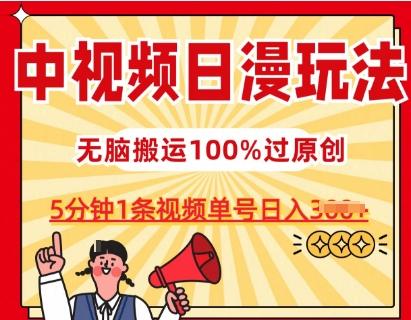 中视频日漫玩法，条条爆款5分钟1条，100%过原创，单号日入3张【揭秘】-巅峰资源网