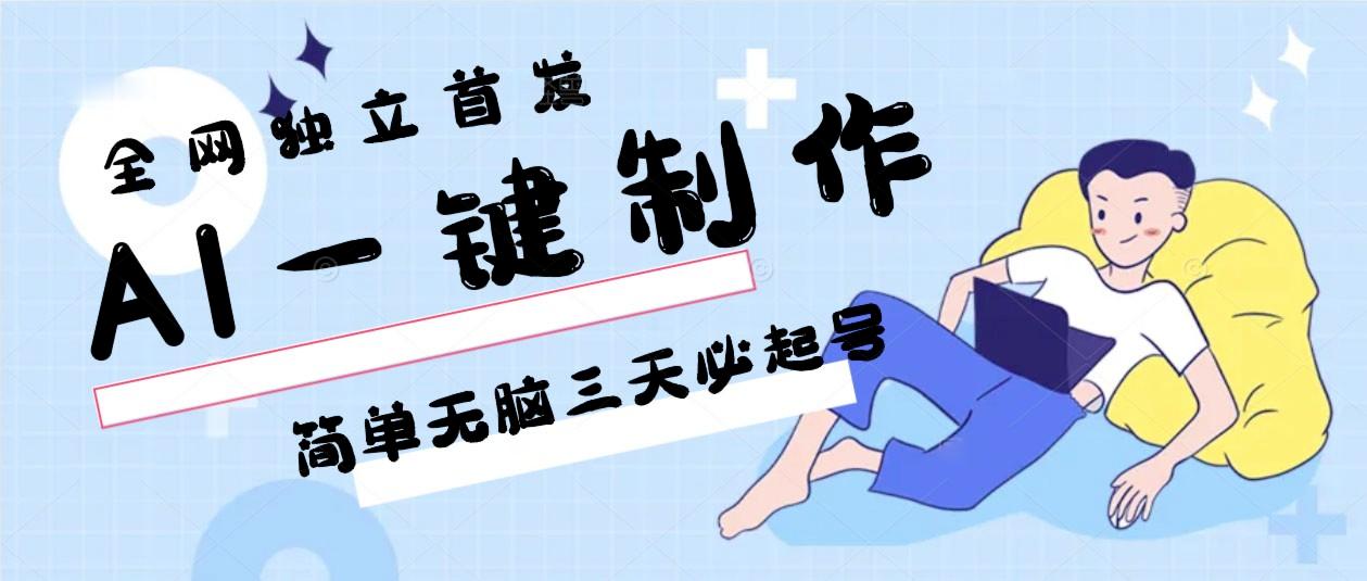 AI一键制作，简单无脑三天必起号，月入3w+，保姆级教程-巅峰资源网