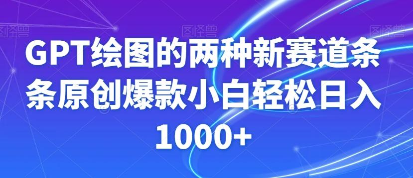 GPT绘图的两种新赛道条条原创爆款小白轻松日入1000+【揭秘】-巅峰资源网