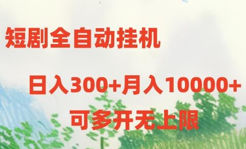 短剧打榜获取收益，全自动挂机，一个号18块日入300+-巅峰资源网