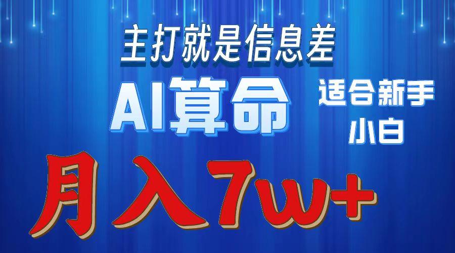 2024年蓝海项目AI算命，适合新手，月入7w-巅峰资源网