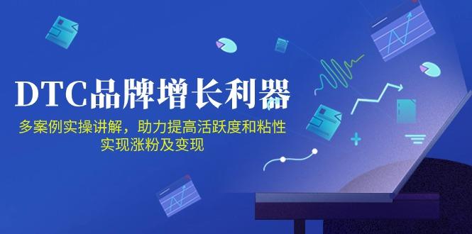 DTC 品牌 增长利器：Facebook Group私域 营销，提高活跃度和粘性 实现-巅峰资源网