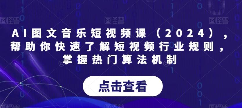 AI图文音乐短视频课(2024),帮助你快速了解短视频行业规则，掌握热门算法机制-巅峰资源网