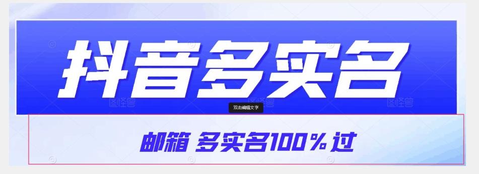 【原创首发】抖音邮箱多实名100%过，抖音多实名的方法，自测【揭秘】-巅峰资源网