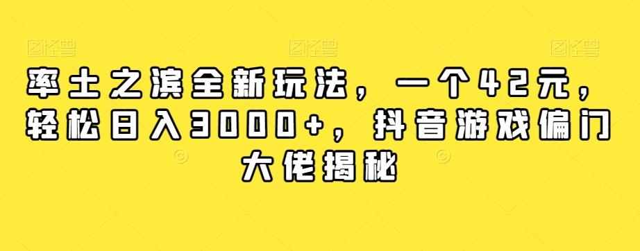 率土之滨全新玩法，一个42元，轻松日入3000+，抖音游戏偏门大佬揭秘-巅峰资源网