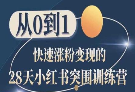 28天小红书突围训练营，从0到1快速涨粉变现-巅峰资源网