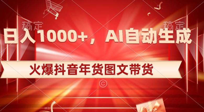 10日入1000+火爆抖音年货图文带货，AI自动生成自己的年货原创图文【揭秘】-巅峰资源网