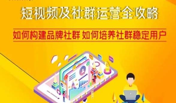 短视频及社群运营全攻略，如何构建品牌社群如何培养社群稳定用户-巅峰资源网