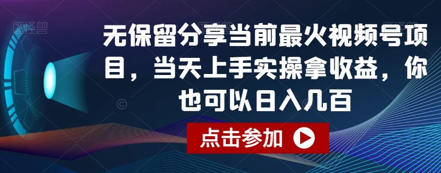 无保留分享当前最火视频号项目，当天上手实操拿收益，你也可以日入几百【揭秘】-巅峰资源网