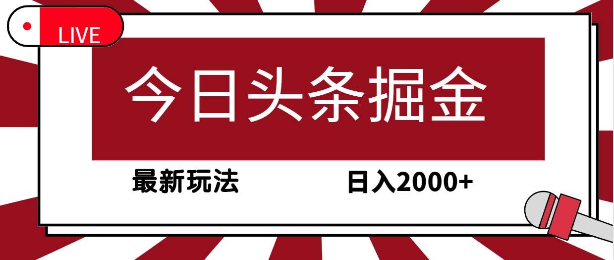 (9832期)今日头条掘金，30秒一篇文章，最新玩法，日入2000+-巅峰资源网