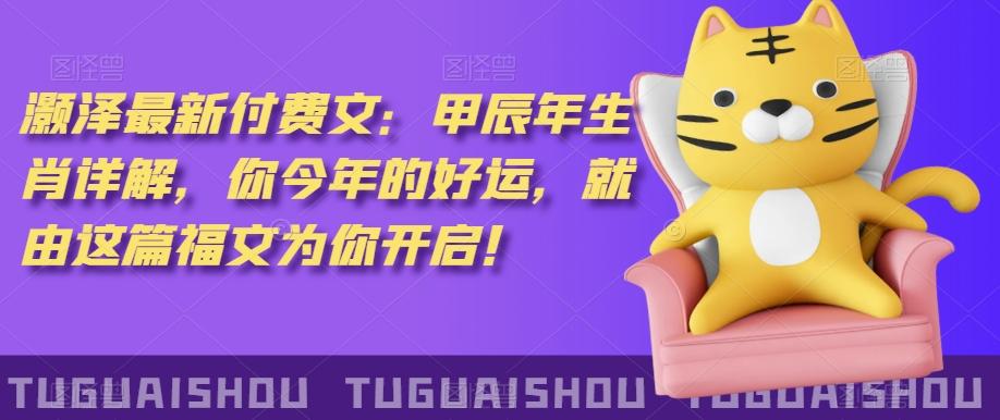 ‮泽灏‬最新‮费付‬文：甲‮年辰‬生肖详解，‮今你‬年的好运，就‮这由‬篇福文‮你为‬开启！-巅峰资源网