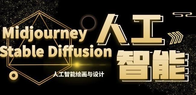 MJ+Stable Diffusion人工智能绘画与设计第6期AIGC课程-巅峰资源网