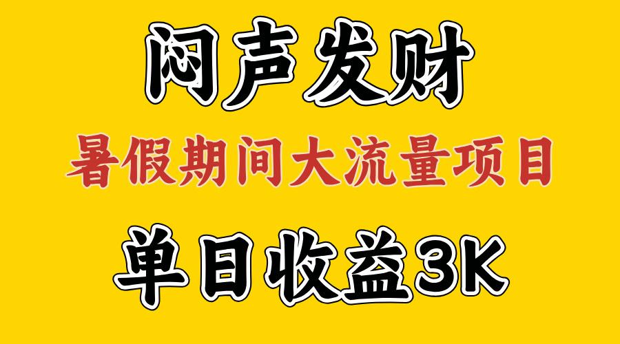 闷声发财，假期大流量项目，单日收益3千+ ，拿出执行力，两个月翻身-巅峰资源网