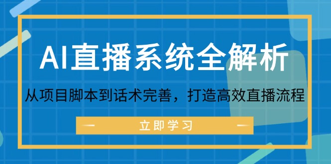 AI直播系统全解析：从项目脚本到话术完善，打造高效直播流程-巅峰资源网